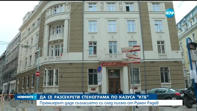 Борисов е съгласен да се разсекрети стенограмата за фалита на КТБ