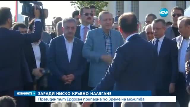 Ердоган припадна по време на молитва