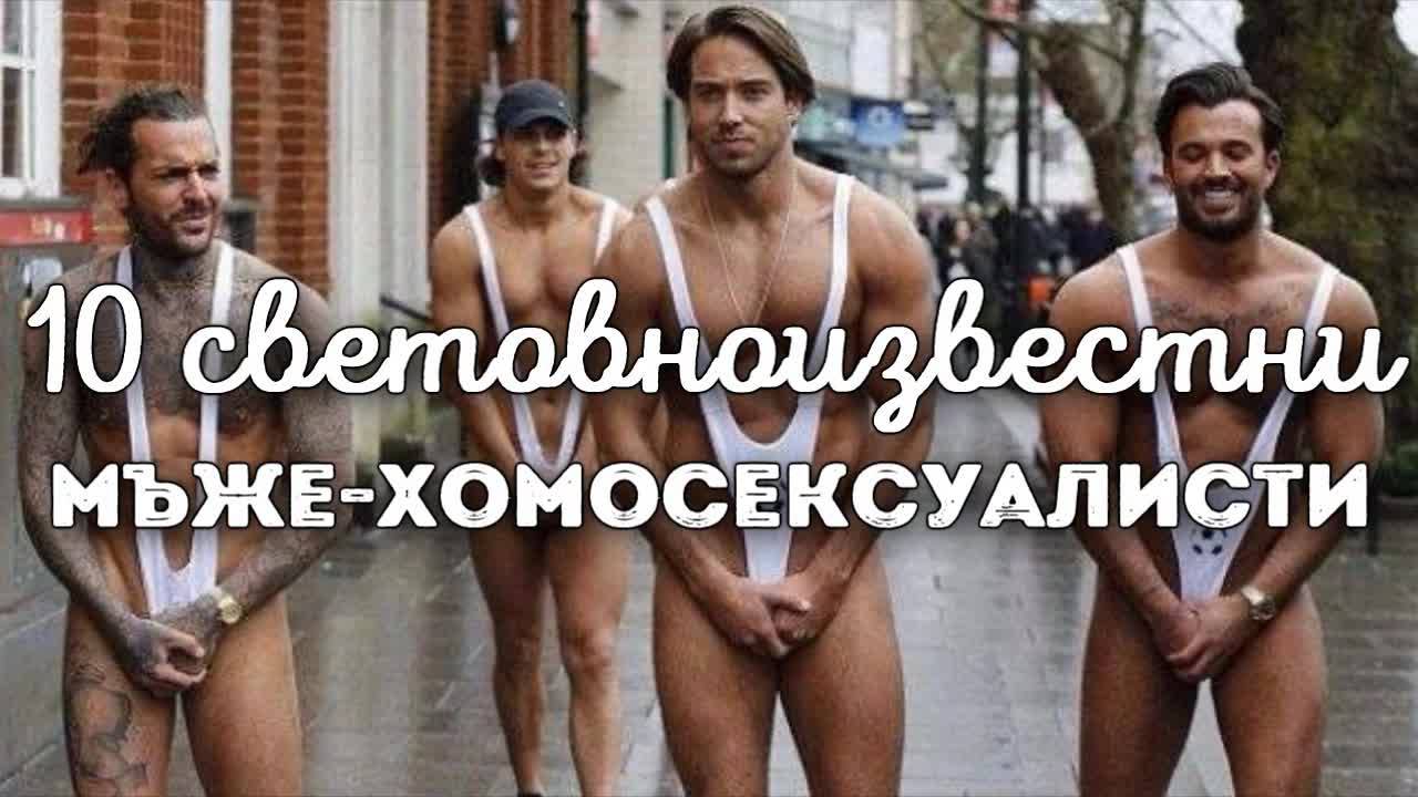 10 световноизвестни мъже-хомосексуалисти