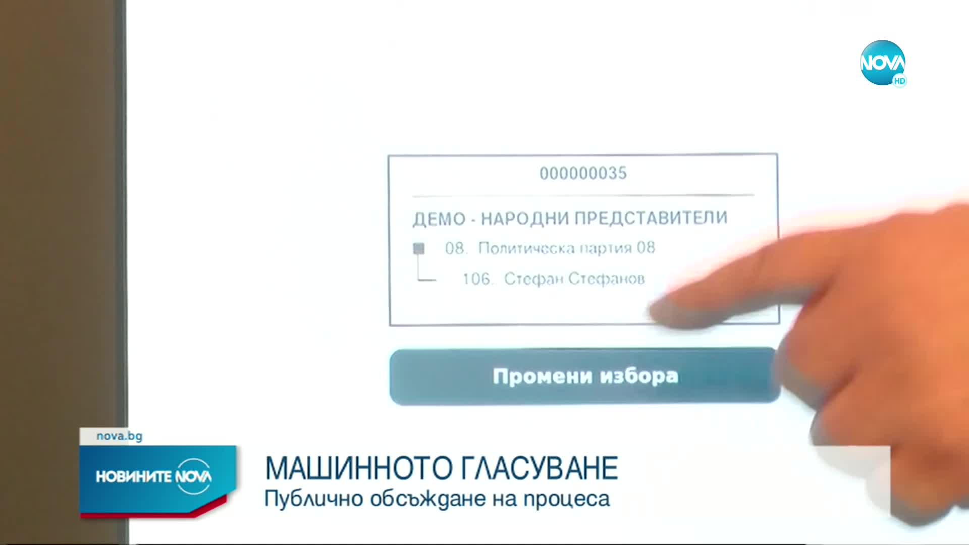 Организират публично обсъждане на процеса на машинното гласуване