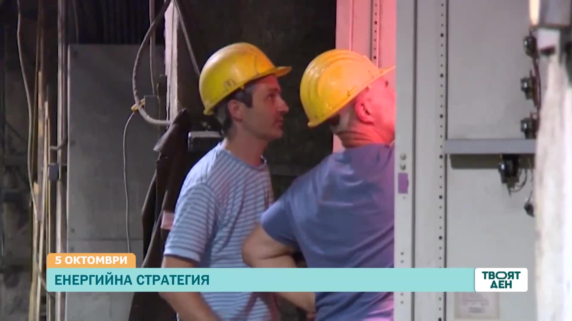 В „Твоят ден” на 5 октомври ще видите