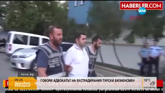 Говори адвокатът на екстрадирания турски бизнесмен