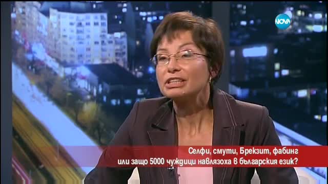 5000 чуждици навлязоха в българския език