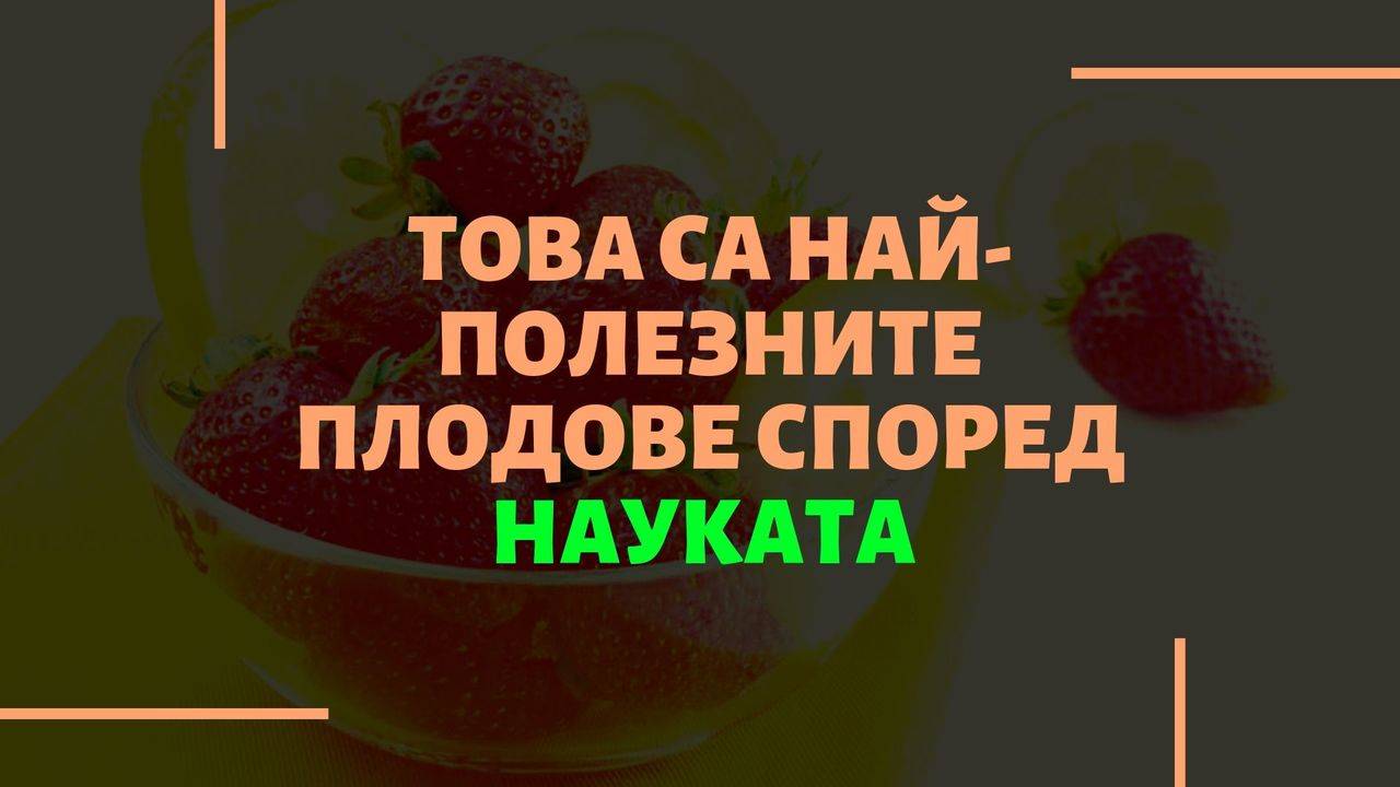 Това са най-полезните плодове според науката