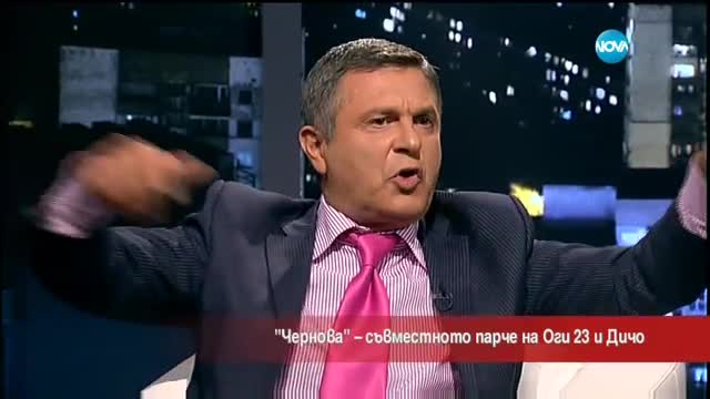 "Чернова" - съвместното парче на "Оги 23" и Дичо