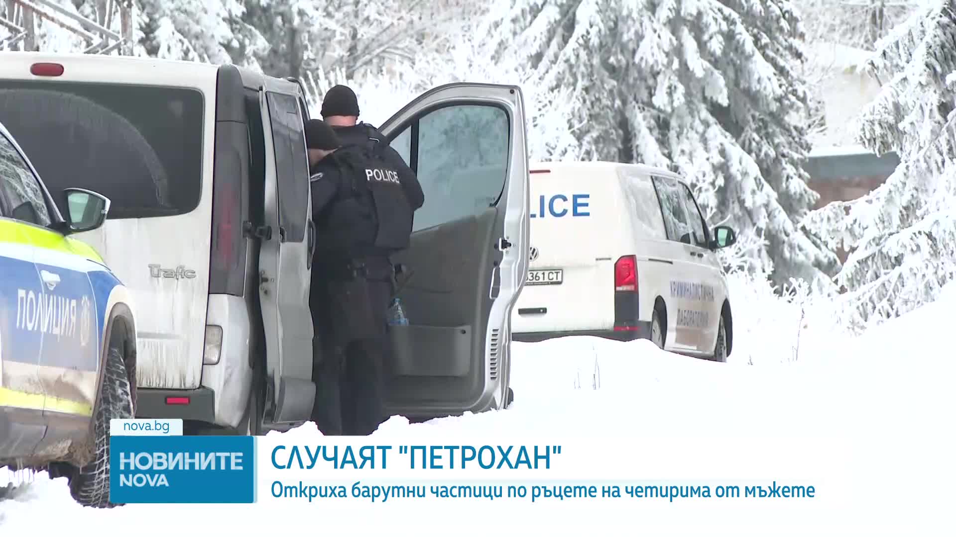 Обявиха резултатите от експертизите на телата, открити край "Петрохан" и Околчица