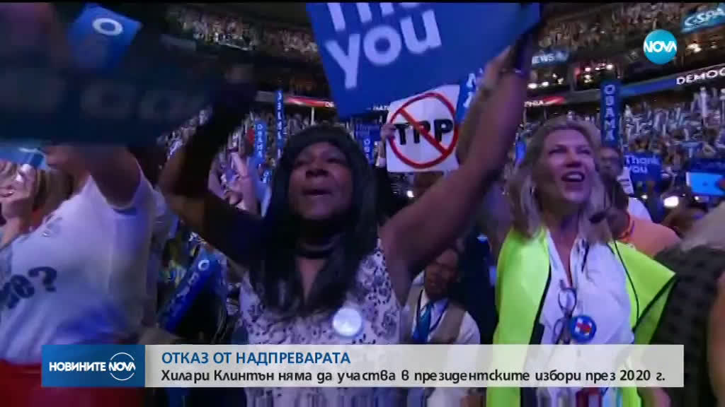 Хилари Клинтън няма да се кандидатира за президент на САЩ през 2020