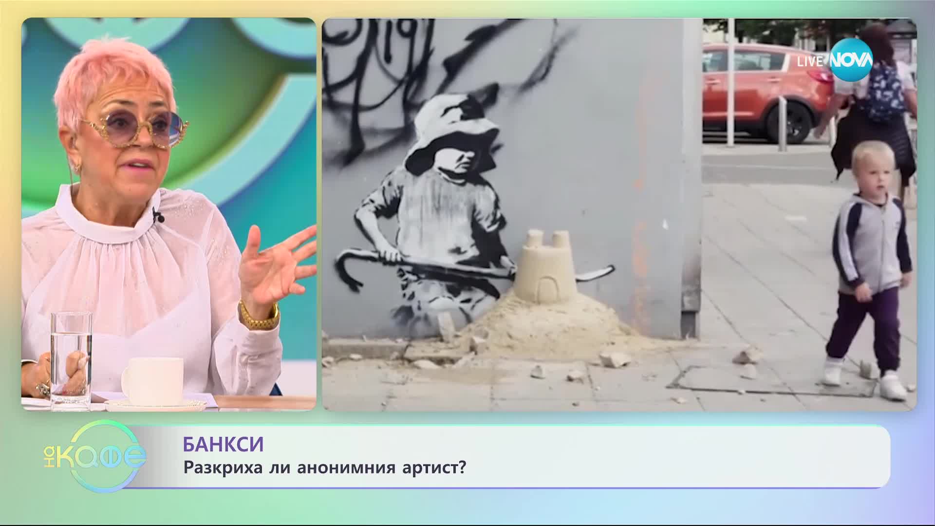 Банкси: Разкриха ли анонимния артист? - „На кафе” (09.10.2023)