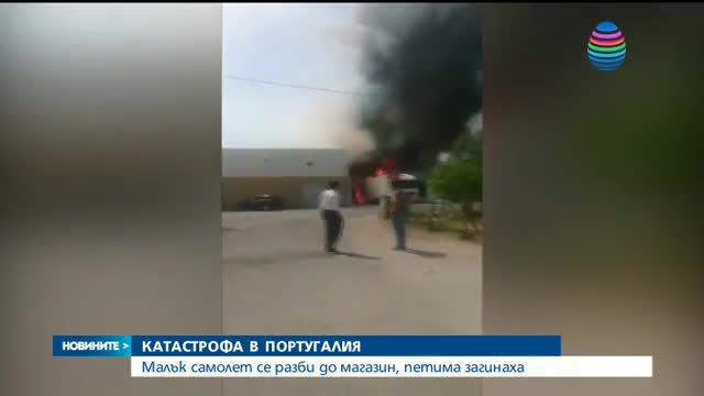 Малък самолет падна върху супермаркет, петима загинаха
