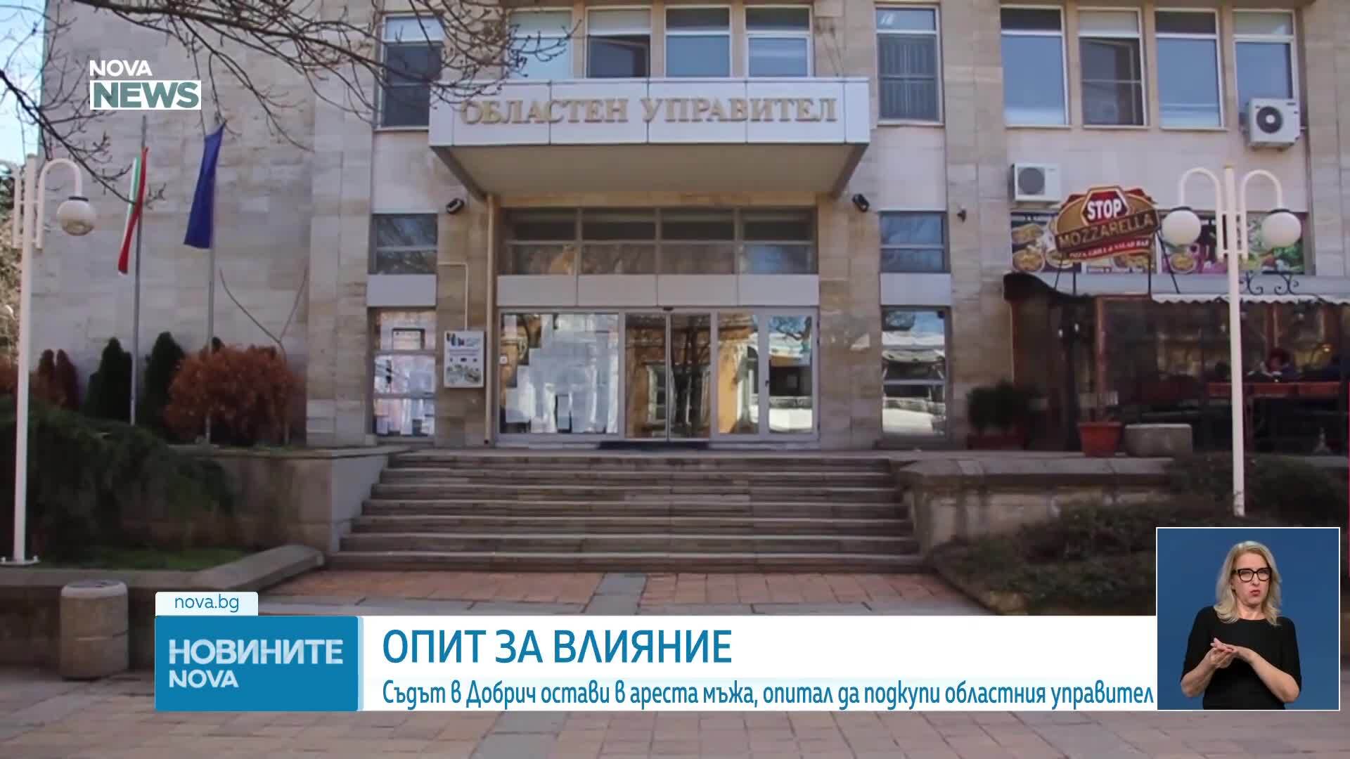 Съдът в Добрич остави в ареста мъж, опитал се да подкупи областния управител