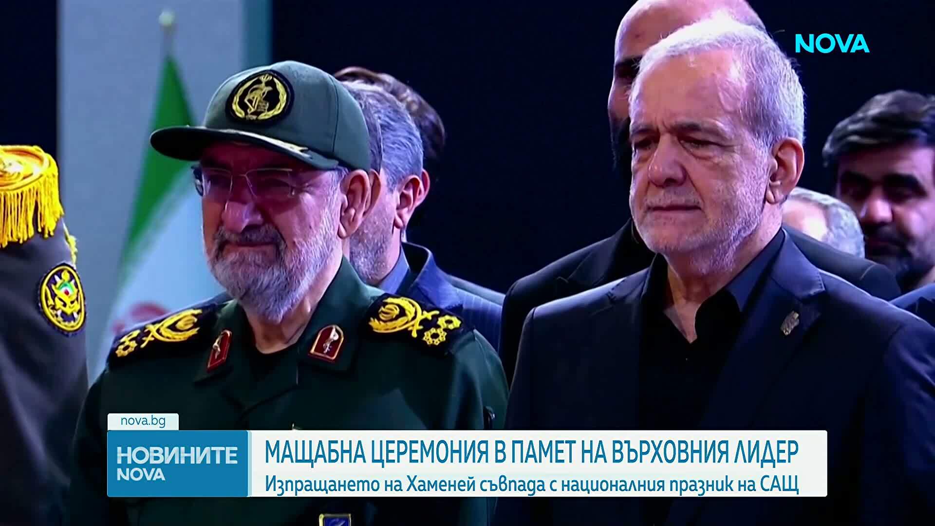 Мащабното погребение на Али Хаменей ще съвпадне с честванията на националния празник на САЩ