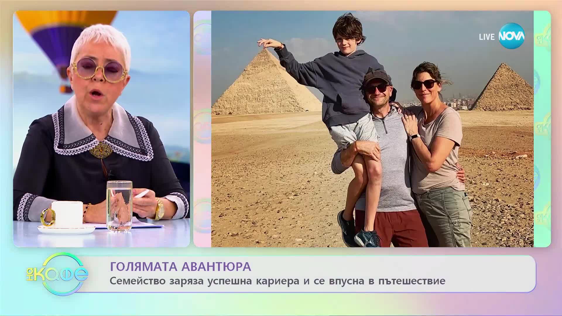 Семейство заряза успешна кариера и се впусна в приключение - „На кафе” (14.03.2023)