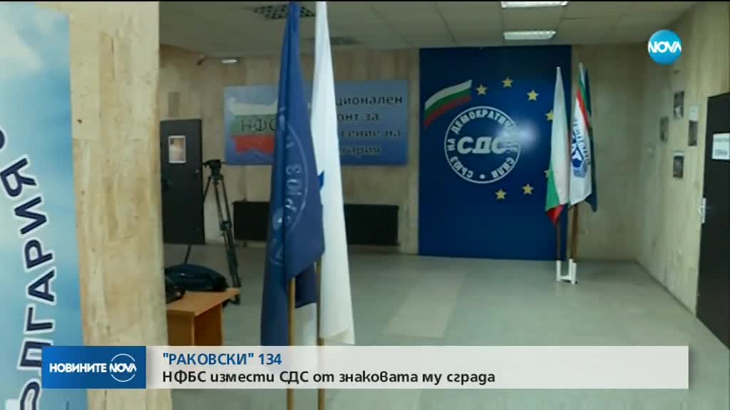 НФСБ измести СДС от знаковата му сграда