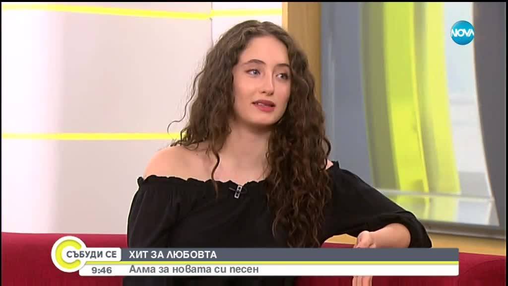 ХИТ ЗА ЛЮБОВТА: Алма за новата си песен