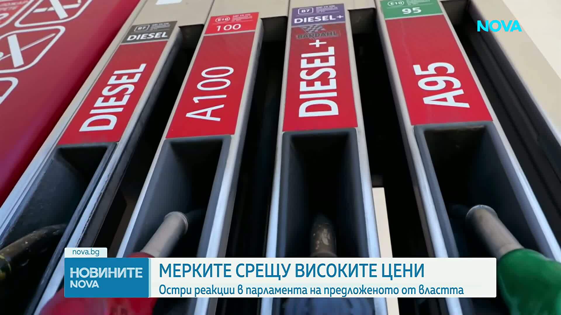 Остри реакции в парламента на предложеното от властта срещу високите цени на горивата