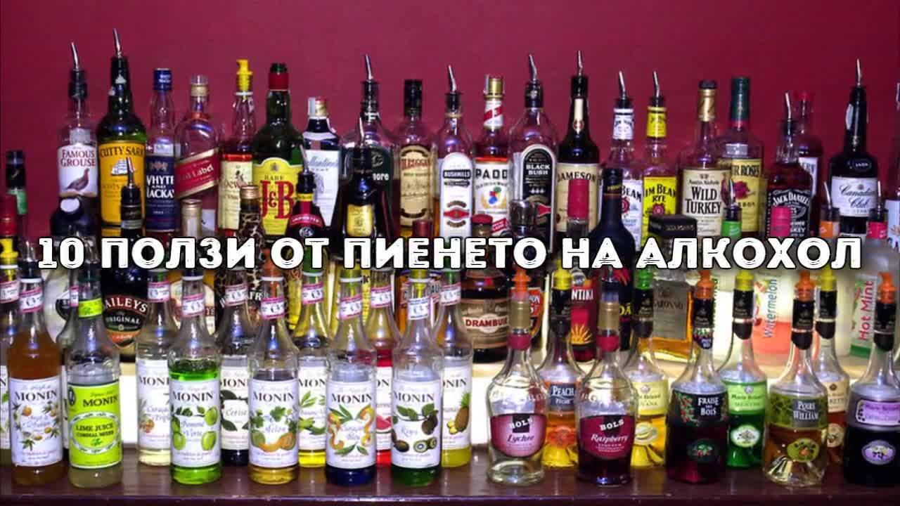 10 ползи от пиенето на алкохол