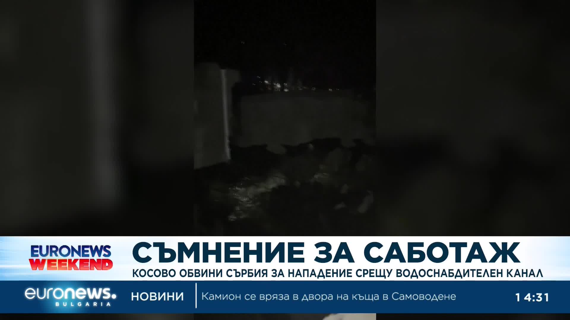 Косово обвини Сърбия за нападение срещу водоснабдителен канал