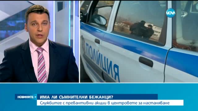 Акция: Спецполицаи търсят бежанци с рисков профил в София