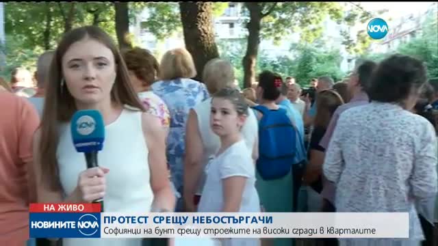 ПРОТЕСТ СРЕЩУ НЕБОСТЪРГАЧИ: Софиянци на бунт срещу строежите на високи сгради в кварталите