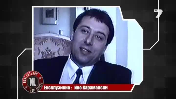 Светослава Тадаръкова с непоказвани кадри за Иво Карамански