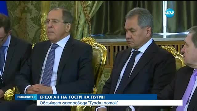 ЕРДОГАН НА ГОСТИ НА ПУТИН: Обсъждат газопровода "Турски поток"