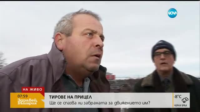 Ще се спазва ли забраната за тировете в лошото време?