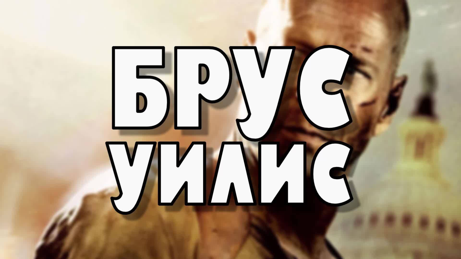 Кой е Брус Уилис?