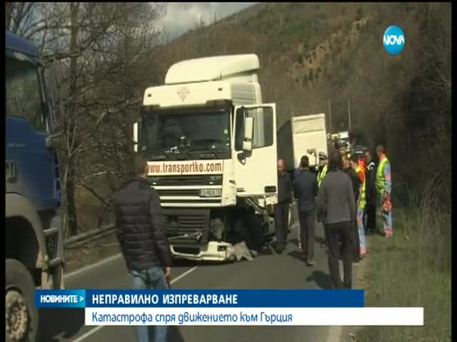 Удар между ТИР и кола затвори Е-79 в Кресненското дефиле