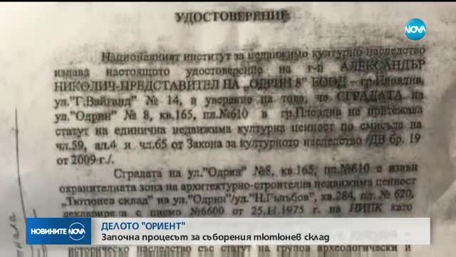 Започна делото за разрушения тютюнев склад в Пловдив