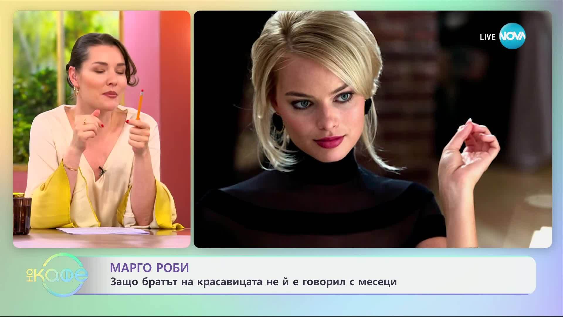 Марго Роби: Защо братът на красавицата не й е говорел с месеци? - „На кафе“ (17.06.2025)