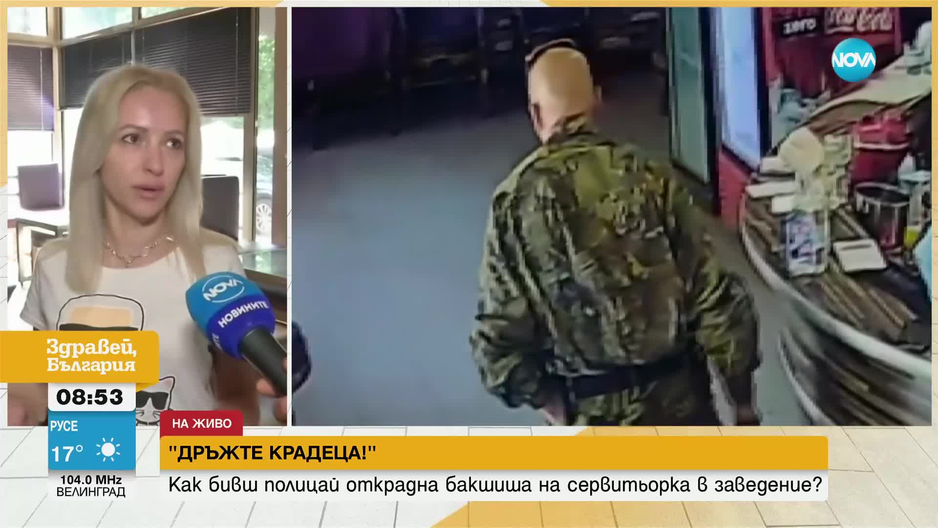 „Дръжте крадеца”: Как бивш полицай обра сервитьорка в Попово