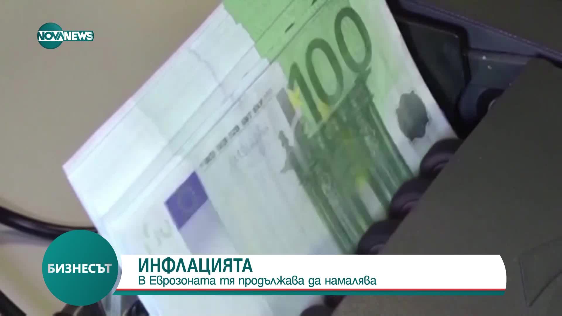 Инфлацията в еврозоната продължава да намалява