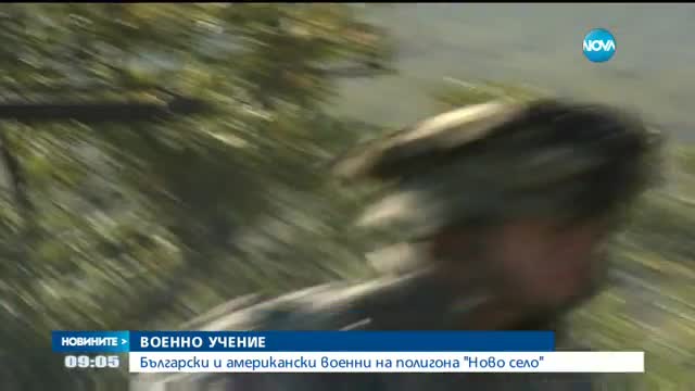 Започва българо-американско военно учение в Ново село
