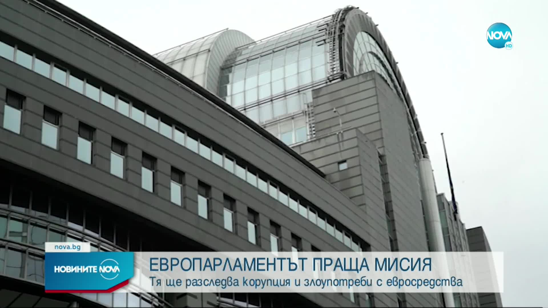 Мисия на Комисията по бюджетен контрол на ЕП ще разследва злоупотреби с евросредства у нас