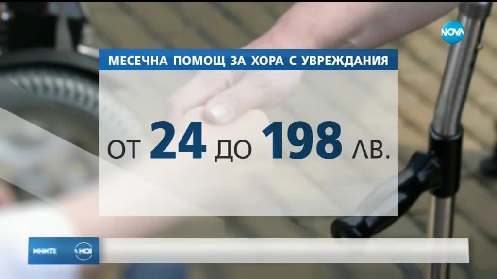 Повече хора с трайни увреждания ще получават по-висока финансова подкрепа