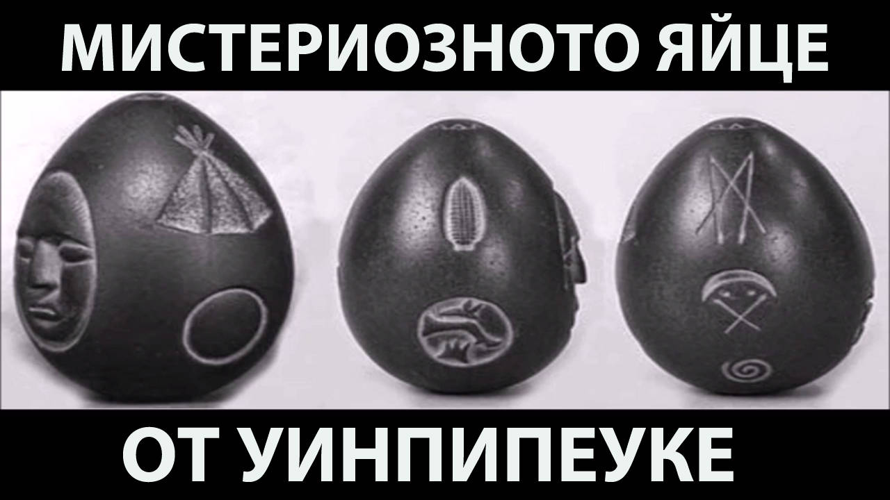 Мистериозното яйце от Уинпипеуке