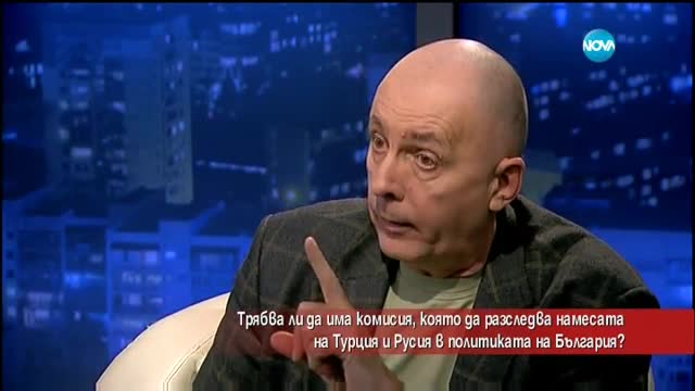 Трябва ли да има комисия, която да разследва намесата на Турция и Русия в политиката на България