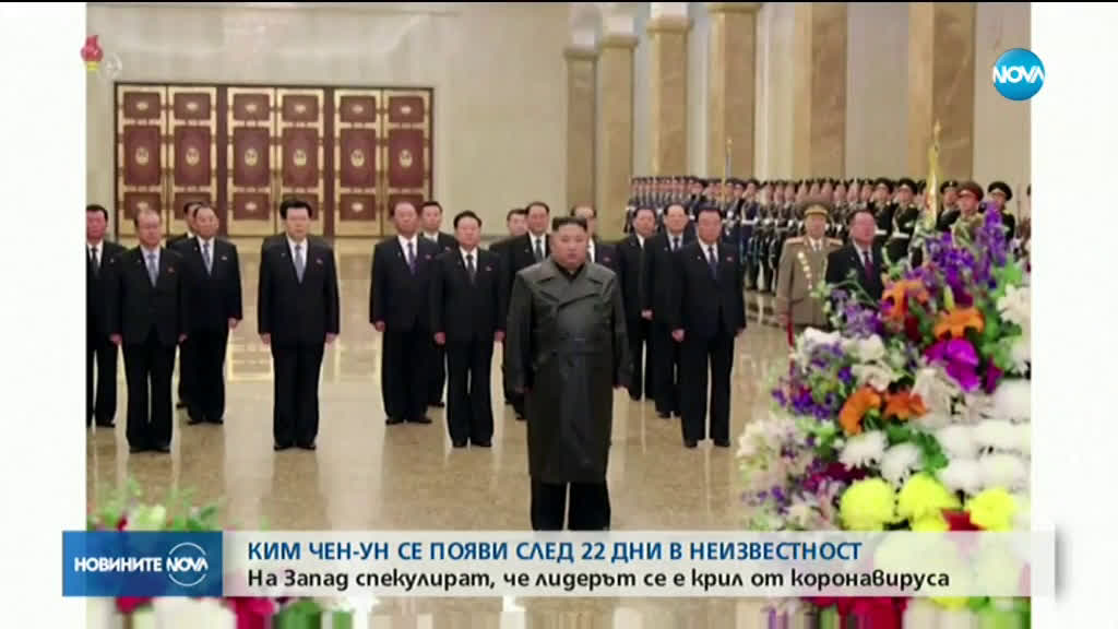Ким Чен-ун се появи след 22 дни в неизвестност