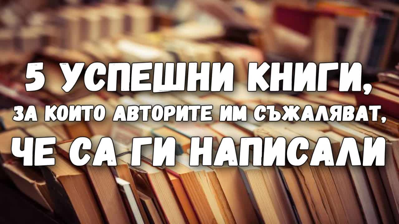 5 успешни книги, за които авторите им съжаляват, че са ги написали