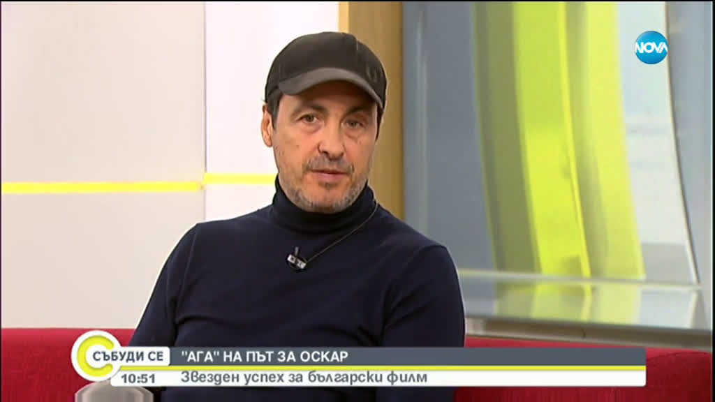 Звезден успех за български филм: "Ага" на път за "Оскар"