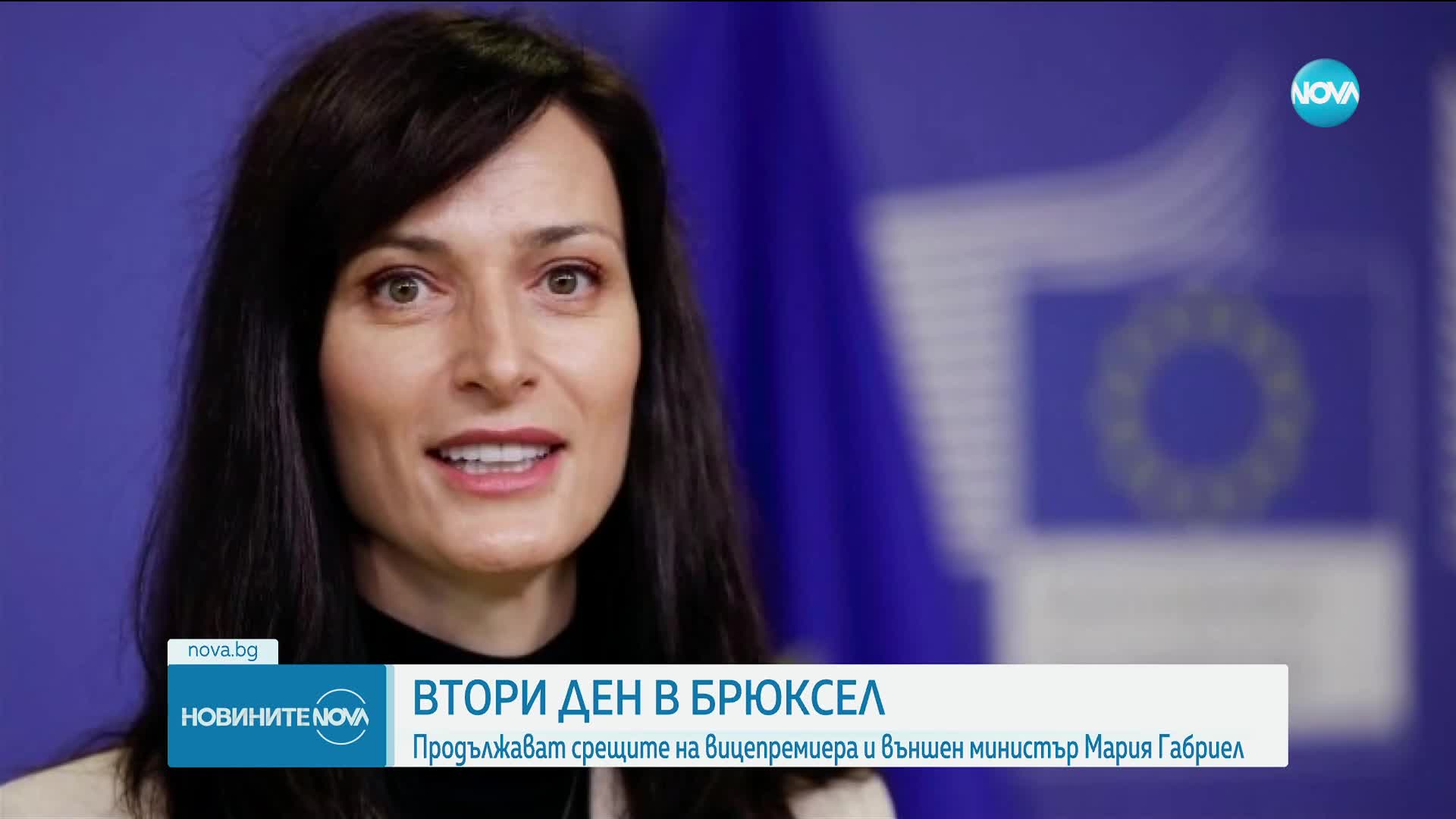 ВТОРИ ДЕН В БРЮКСЕЛ: Продължават срещите на Мария Габриел