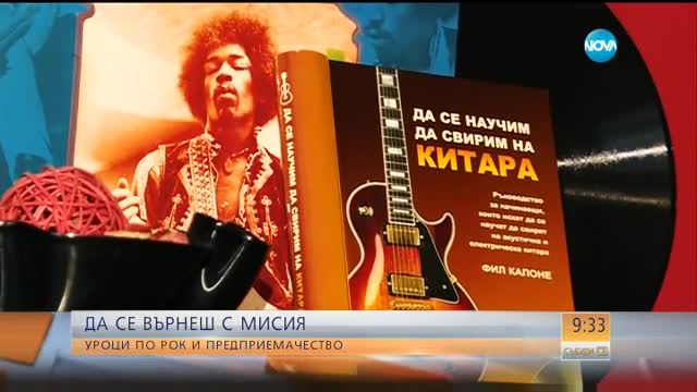 Да се върнеш с мисия: уроци по рок и предприемачество