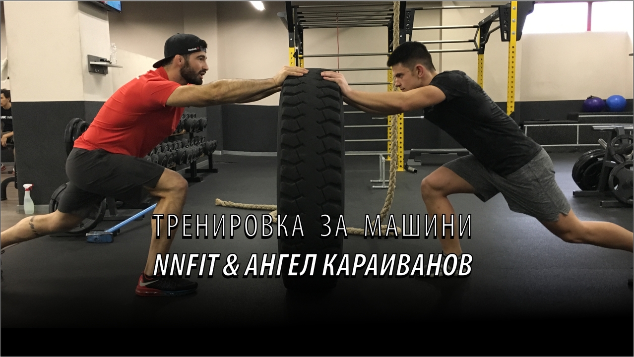 Тренировка за машини - NNFit & Ангел Караиванов