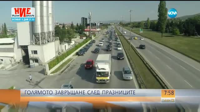 Голямото завръщане след празниците