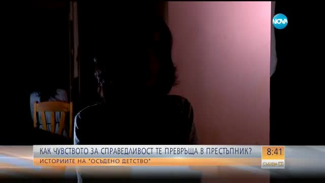 "Осъдено детство": Как чувството за справедливост може да доведе до присъда за едно дете?