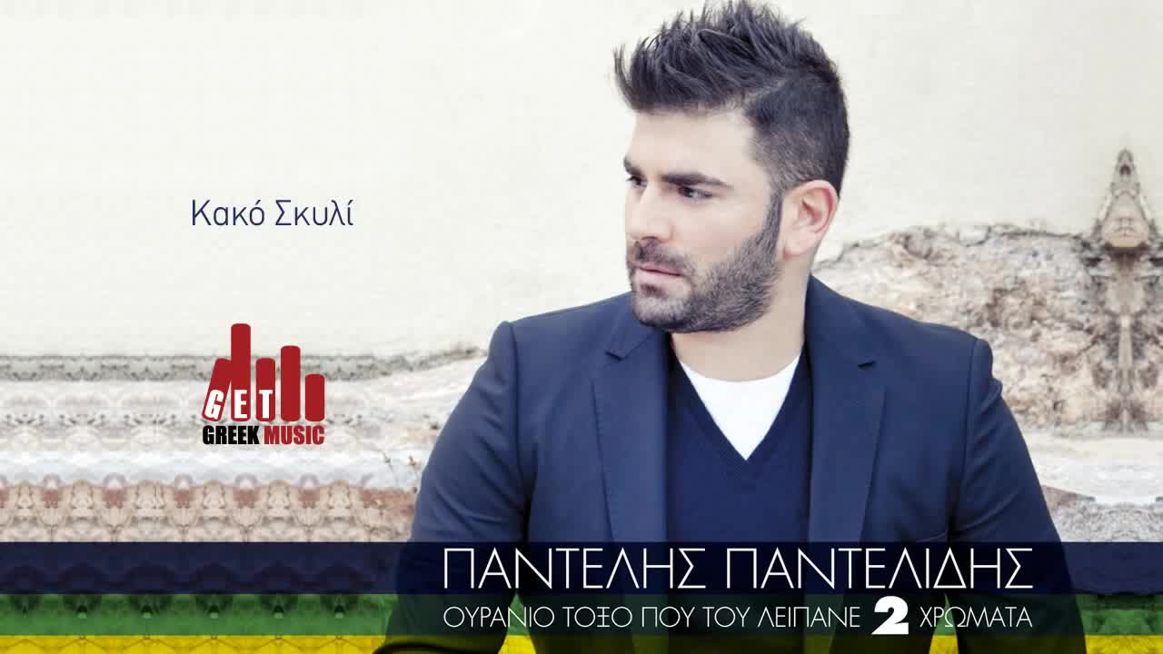 Pantelis Pantelidis - Kako Skyli ( New Single 2013 )