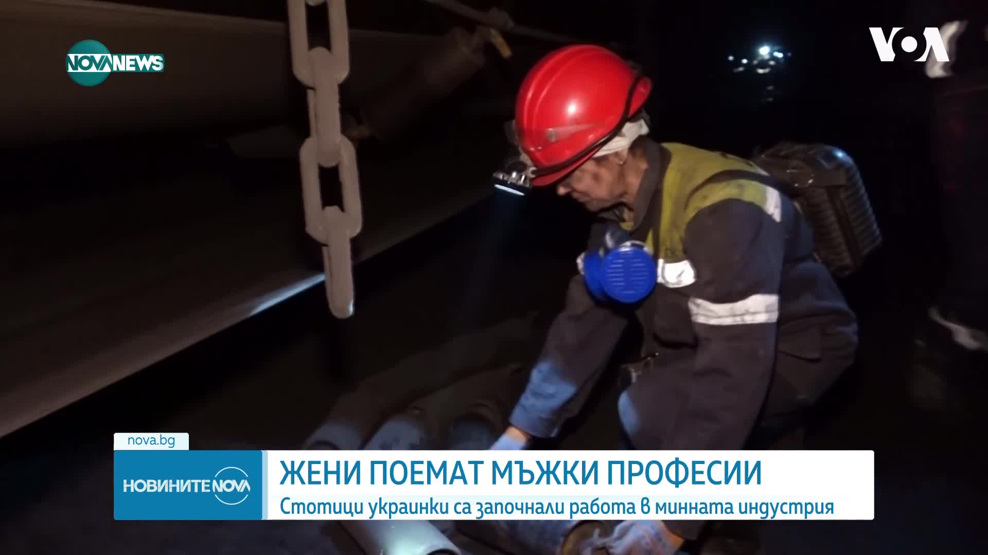 Стотици украинки са започнали работа в минната индустрия