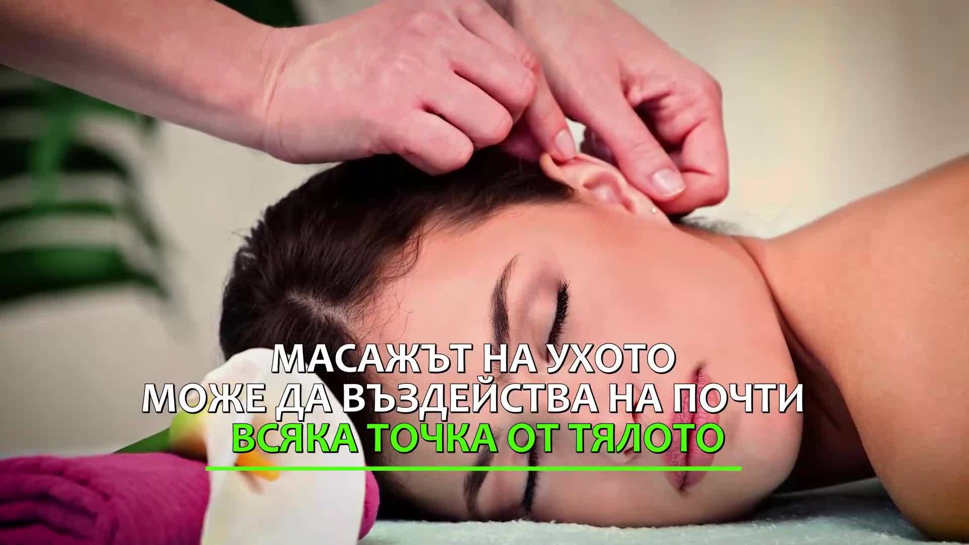 Вълшебният масаж на ушите