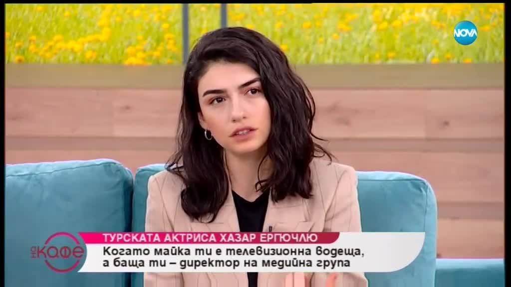 ''На кафе'' с турската актриса Хазар Ергючлю (12.03.2019)