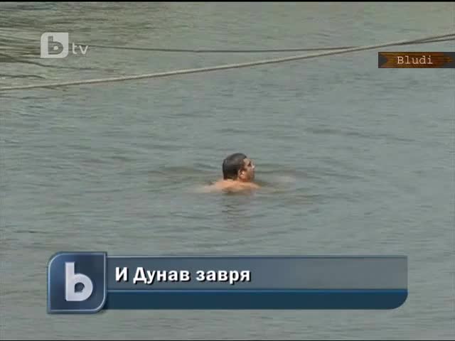 И Дунав завря 